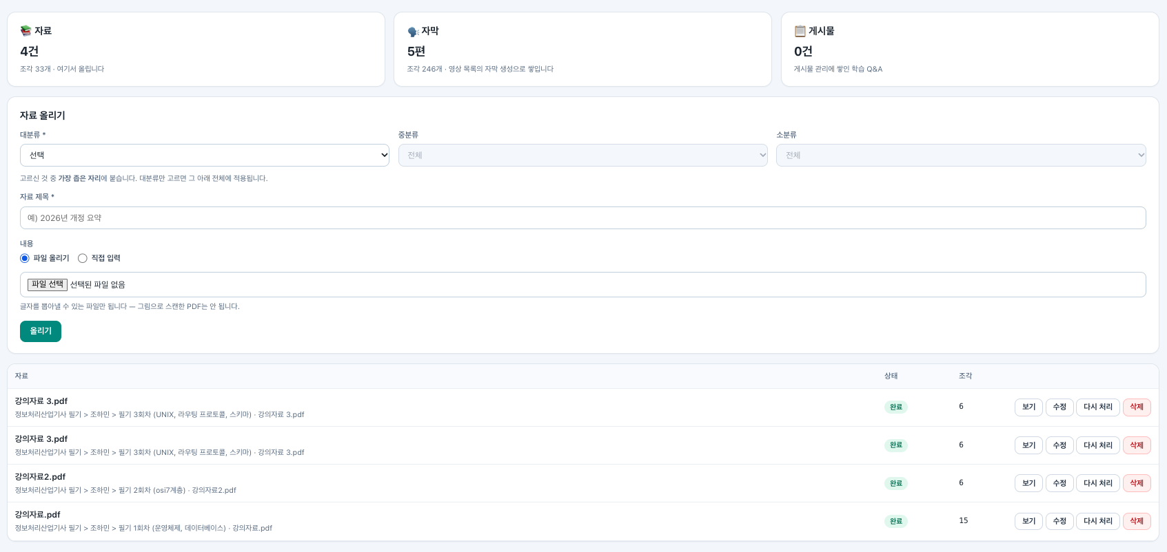 자료 관리 — 챗봇 근거 문서(PDF) 적재